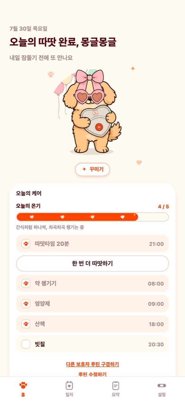 오늘의 케어 원탭 체크