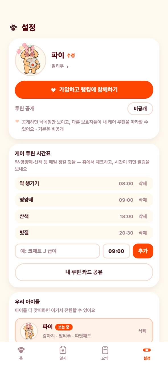 케어 루틴 시간표